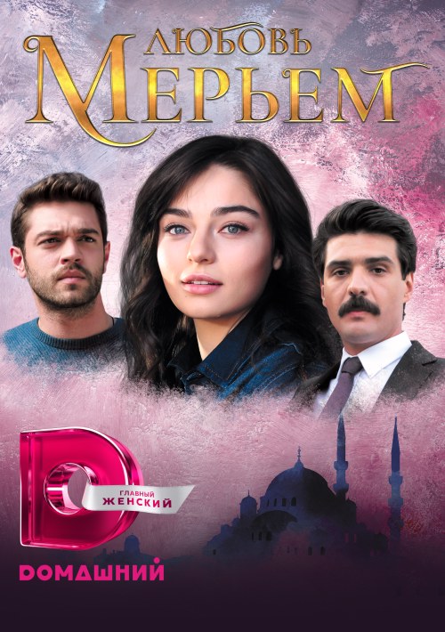 Любовь Мерьем сериал 2017 смотреть онлайн бесплатно в хорошем качестве HD